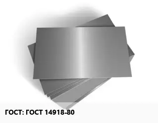 Лист оцинкованный железный ГОСТ 14918-80